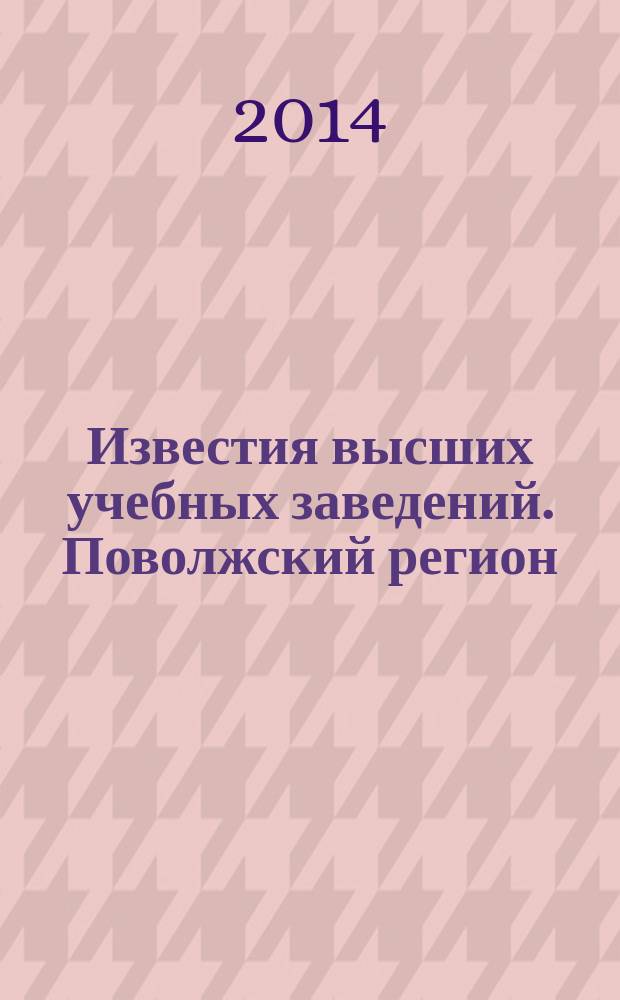 Известия высших учебных заведений. Поволжский регион : научно-практический журнал. 2014, № 2 (30)