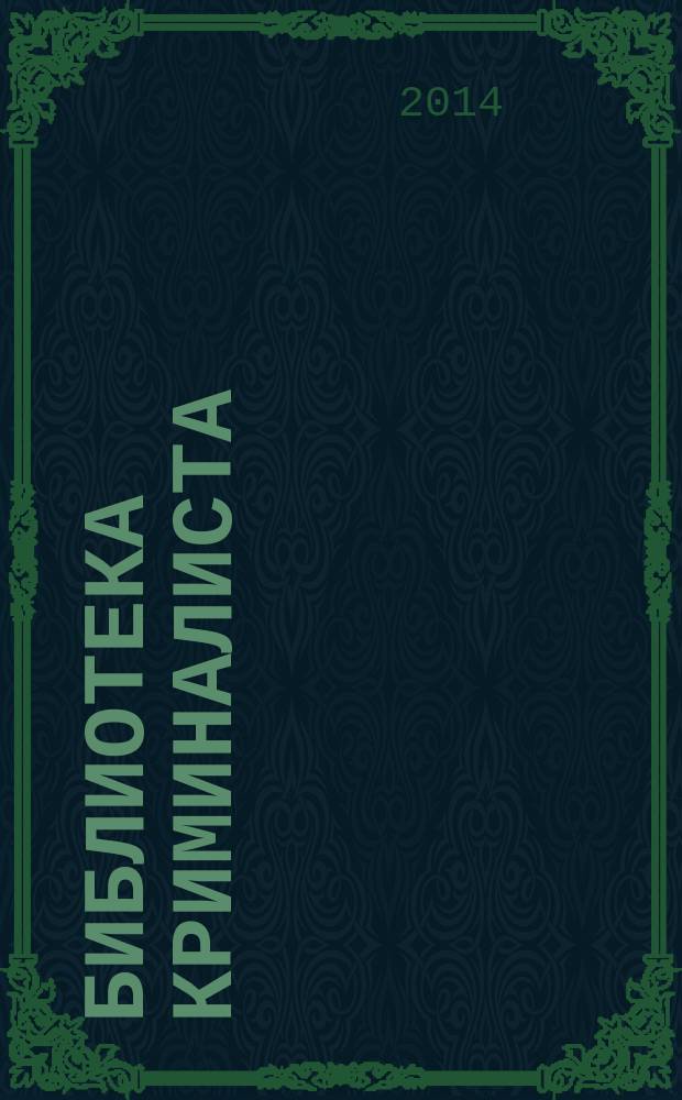 Библиотека криминалиста : научный журнал. 2014, № 6 (17)