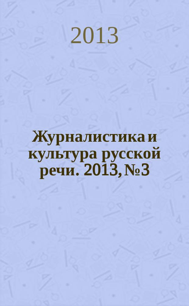 Журналистика и культура русской речи. 2013, № 3/4 (67/68)