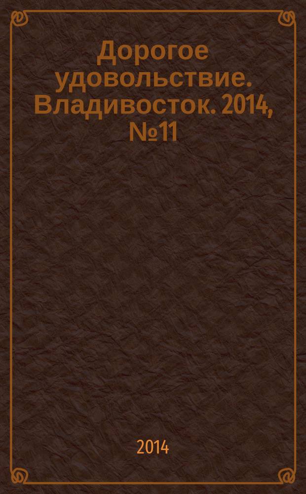 Дорогое удовольствие. Владивосток. 2014, № 11