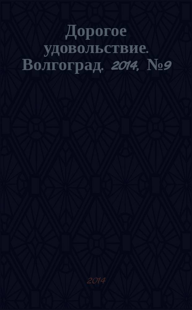 Дорогое удовольствие. Волгоград. 2014, № 9 (65)