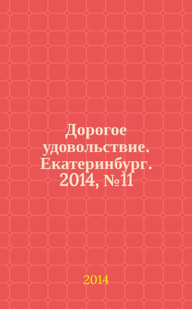 Дорогое удовольствие. Екатеринбург. 2014, № 11 (46)
