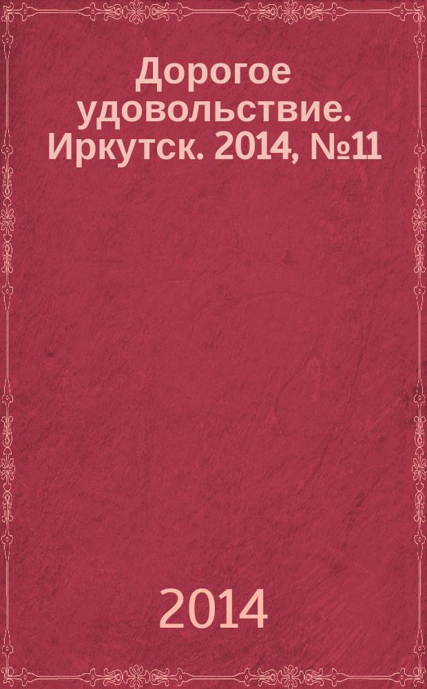 Дорогое удовольствие. Иркутск. 2014, № 11 (87)