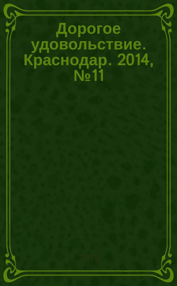 Дорогое удовольствие. Краснодар. 2014, № 11