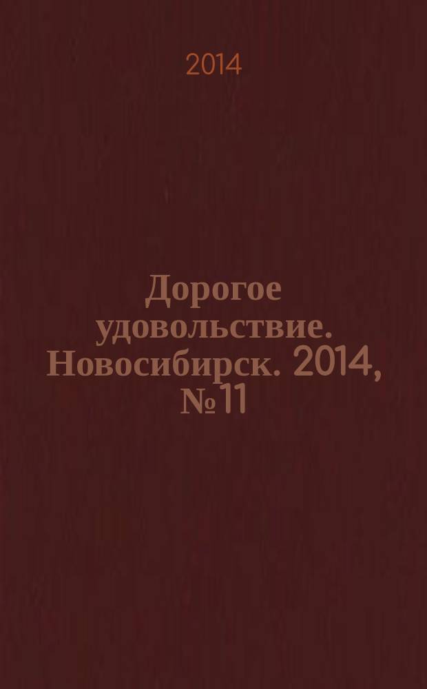 Дорогое удовольствие. Новосибирск. 2014, № 11 (143)