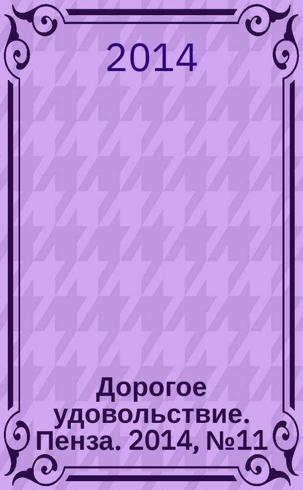 Дорогое удовольствие. Пенза. 2014, № 11 (44)