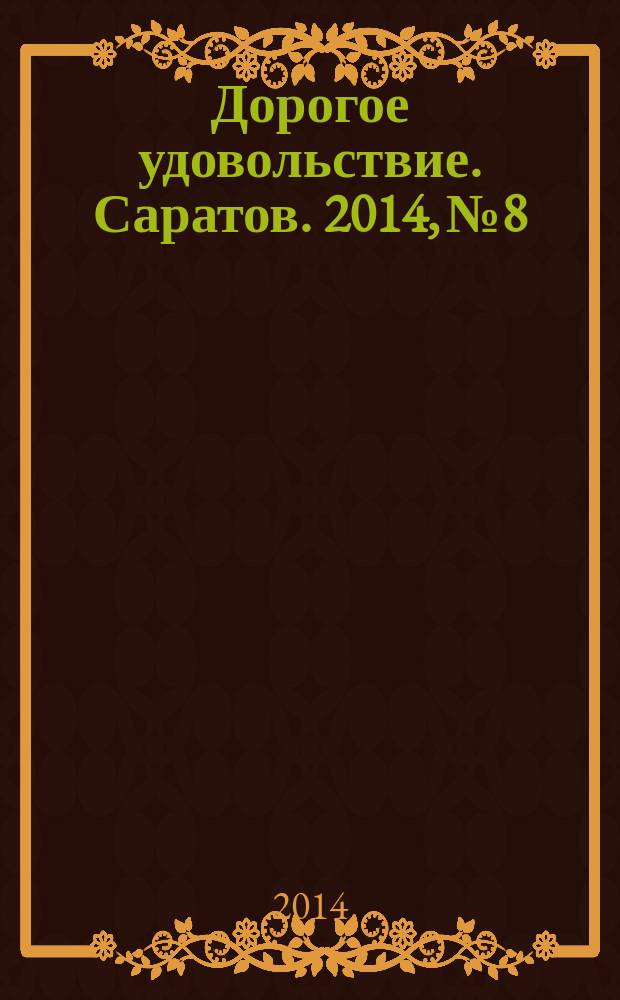 Дорогое удовольствие. Саратов. 2014, № 8
