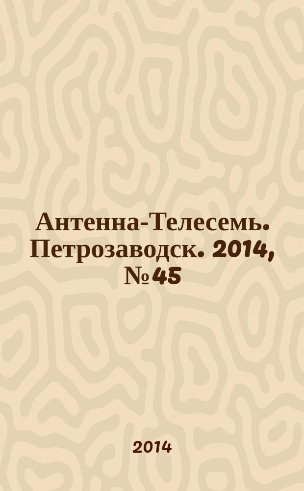 Антенна-Телесемь. Петрозаводск. 2014, № 45