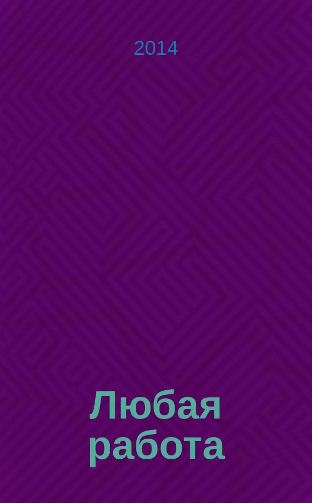 Любая работа : еженедельный инф. каталог вакансий. 2014, № 40с (1114)