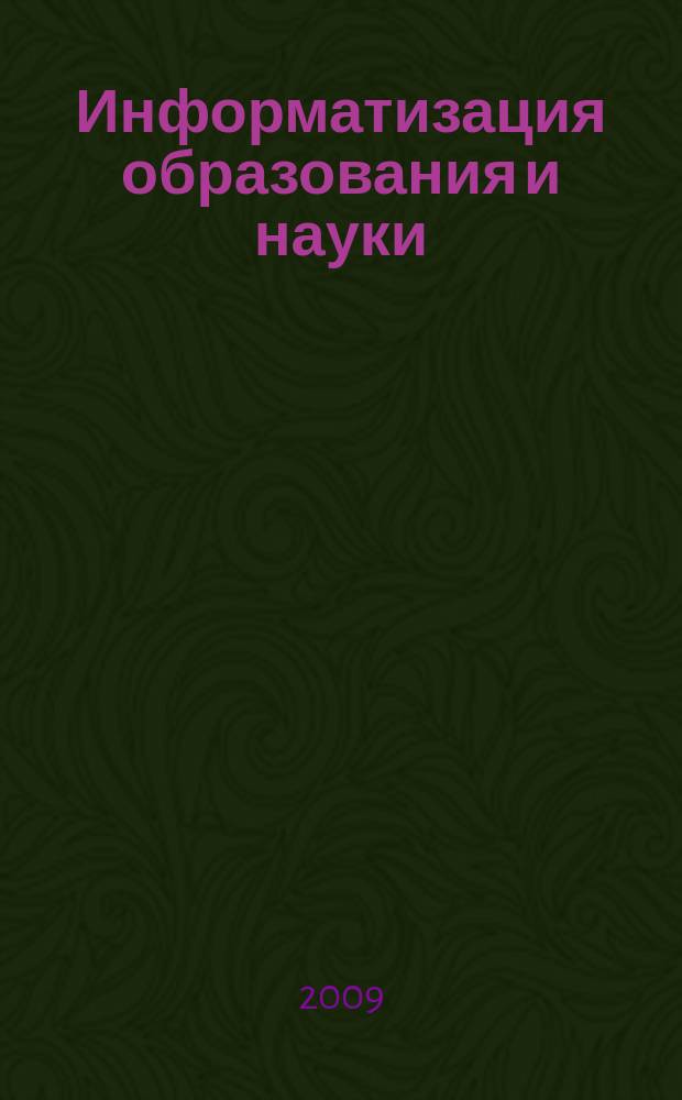 Информатизация образования и науки : научно-методический журнал