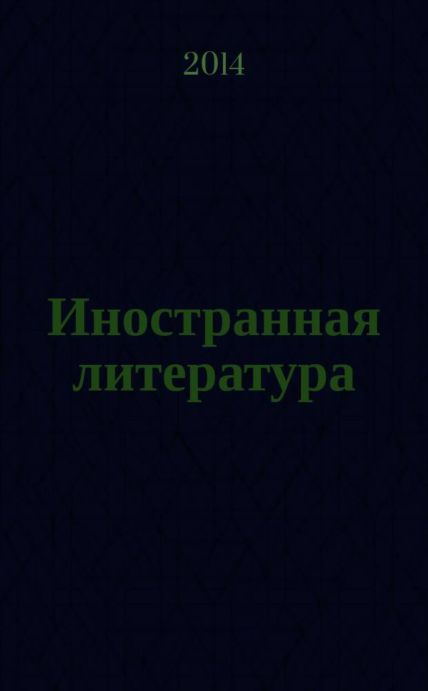 Иностранная литература : Лит.-худож. и обществ.-полит. журн. Орган Союза писателей СССР. 2014, № 11