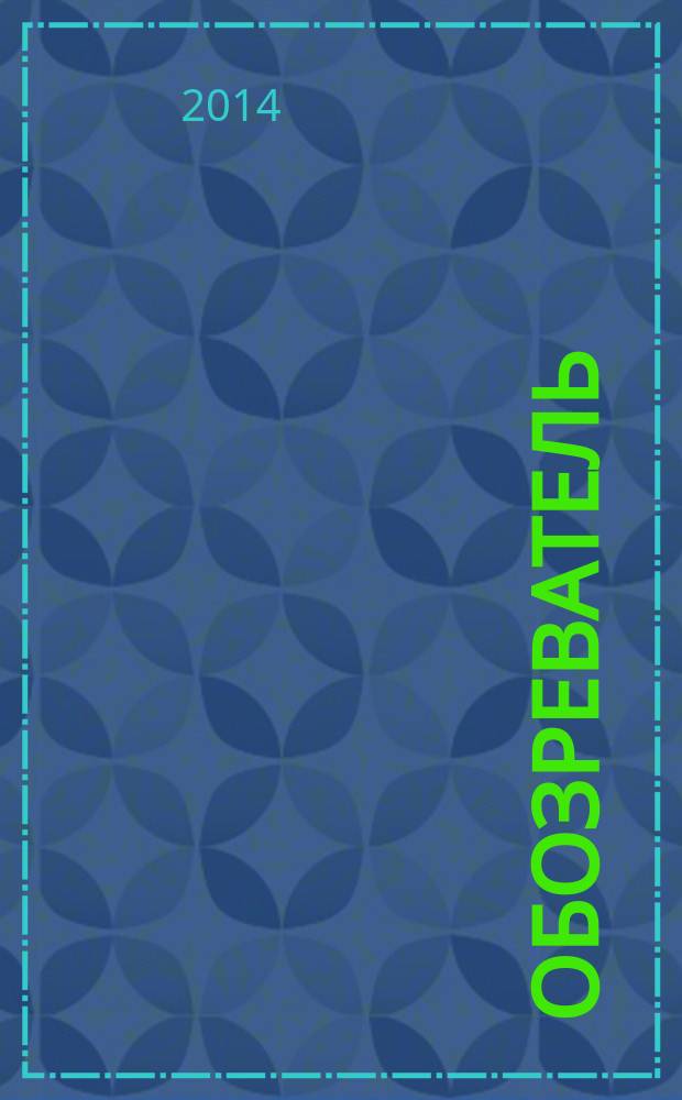 Обозреватель : Информ.-аналит. еженедельник. 2014, № 11 (298)