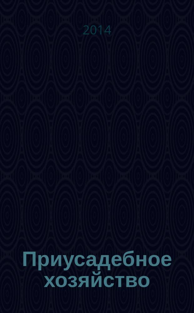 Приусадебное хозяйство : Прил. к журн. "Сельская новь". 2014, № 11 (329)
