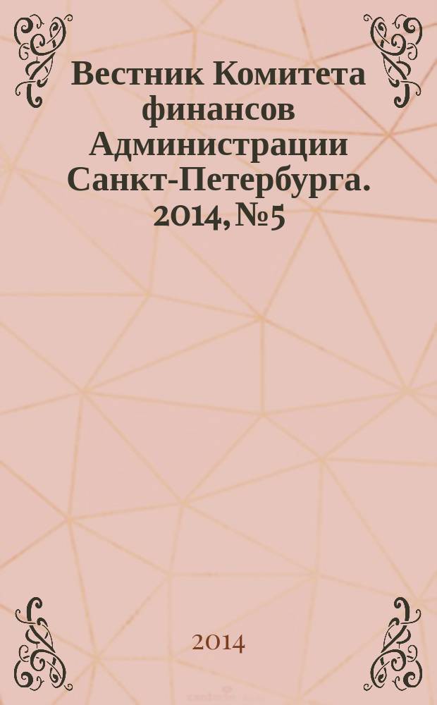 Вестник Комитета финансов Администрации Санкт-Петербурга. 2014, № 5
