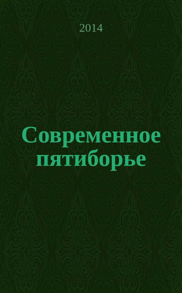 Современное пятиборье