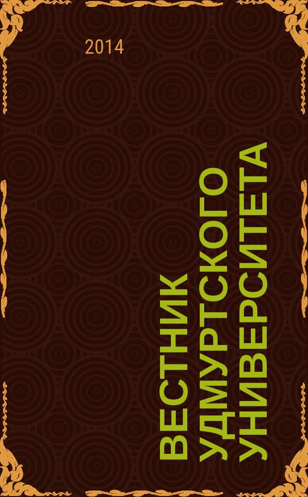 Вестник Удмуртского университета : научный журнал. 2014, вып. 2