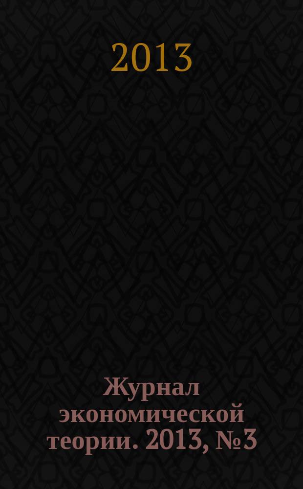 Журнал экономической теории. 2013, № 3 (33)