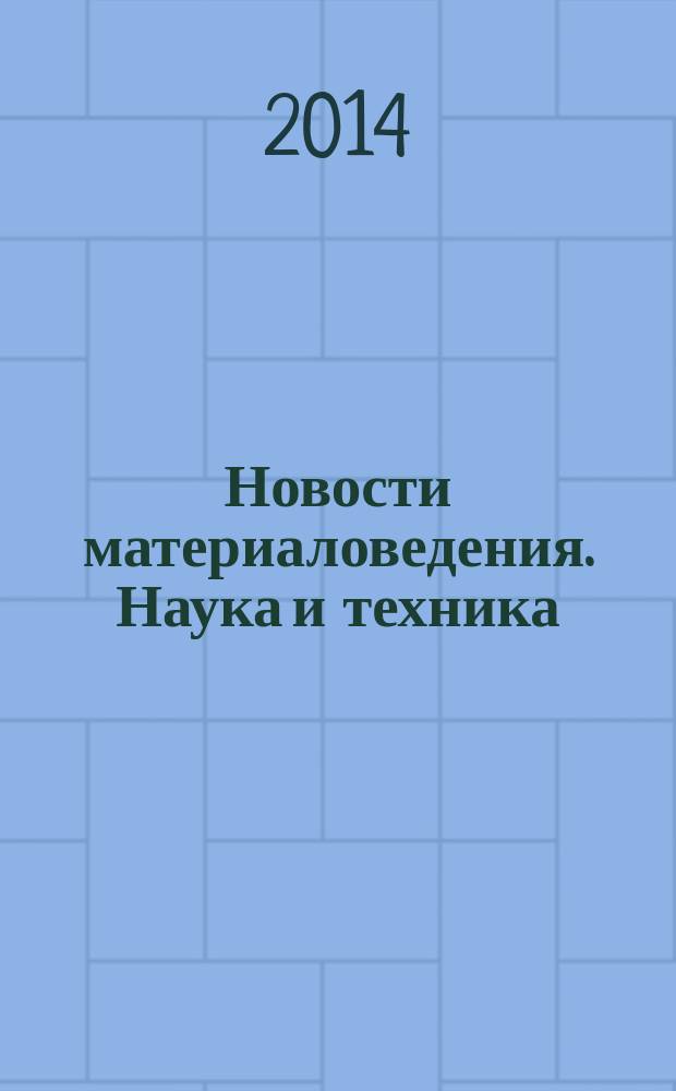 Новости материаловедения. Наука и техника : научно-технический журнал. 2014, № 5 (11)