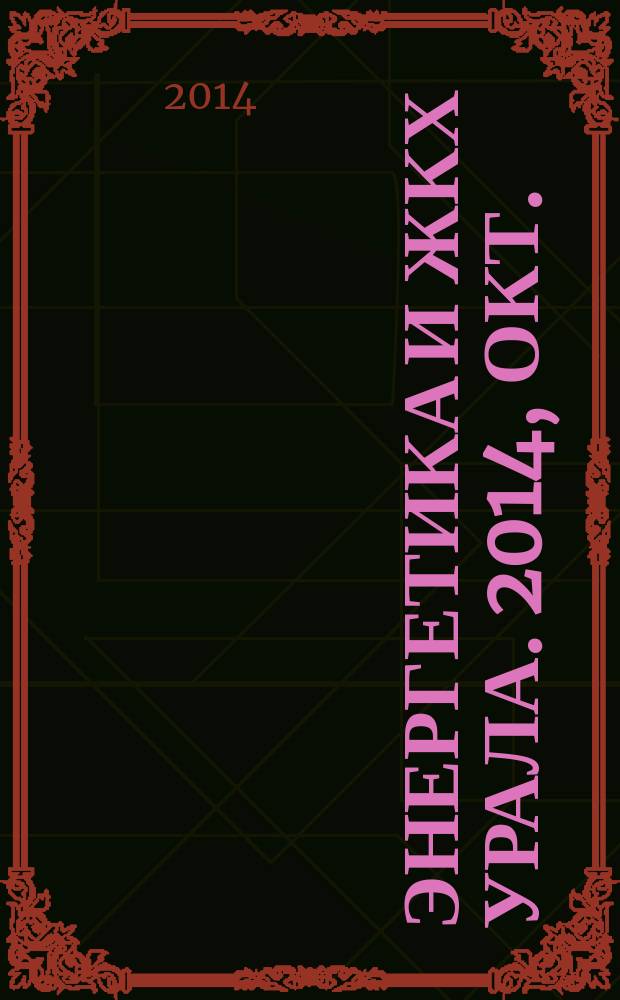 Энергетика и ЖКХ Урала. 2014, окт. (123)