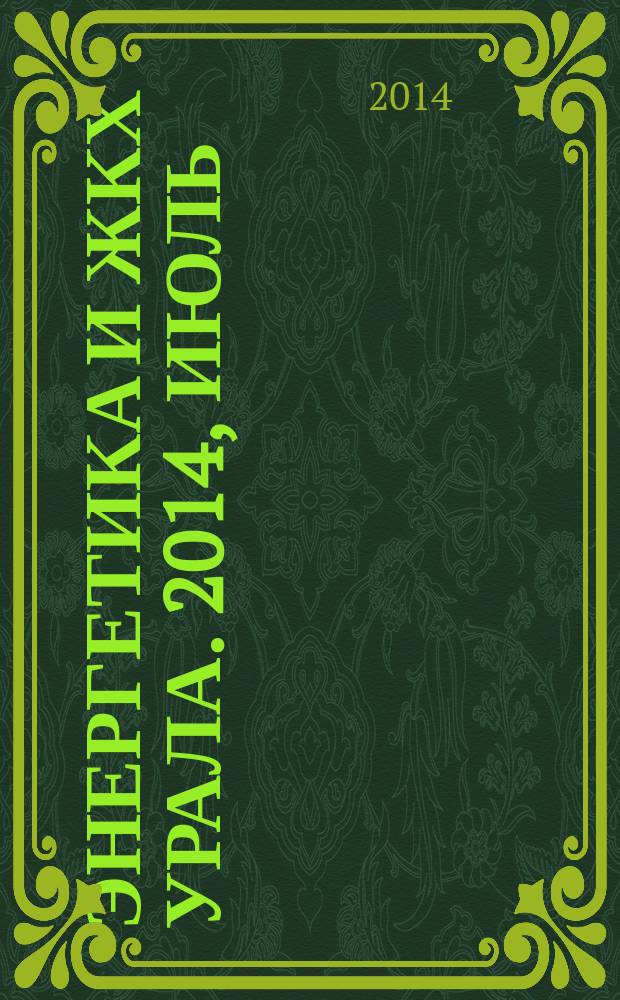 Энергетика и ЖКХ Урала. 2014, июль (120)
