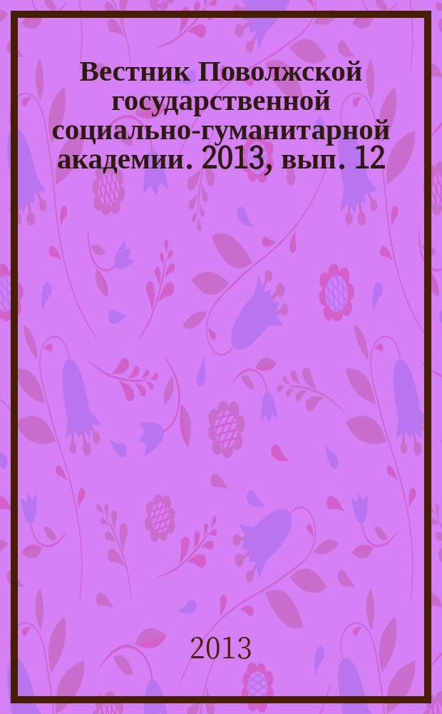Вестник Поволжской государственной социально-гуманитарной академии. 2013, вып. 12