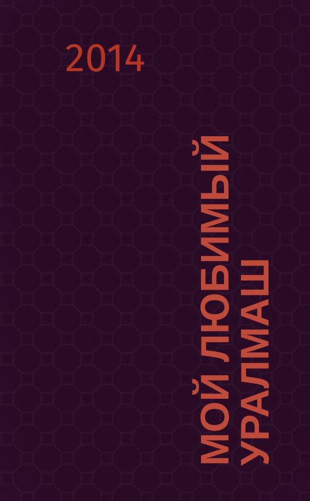 Мой любимый Уралмаш : журнал нашего района. 2014, окт./нояб. (72)