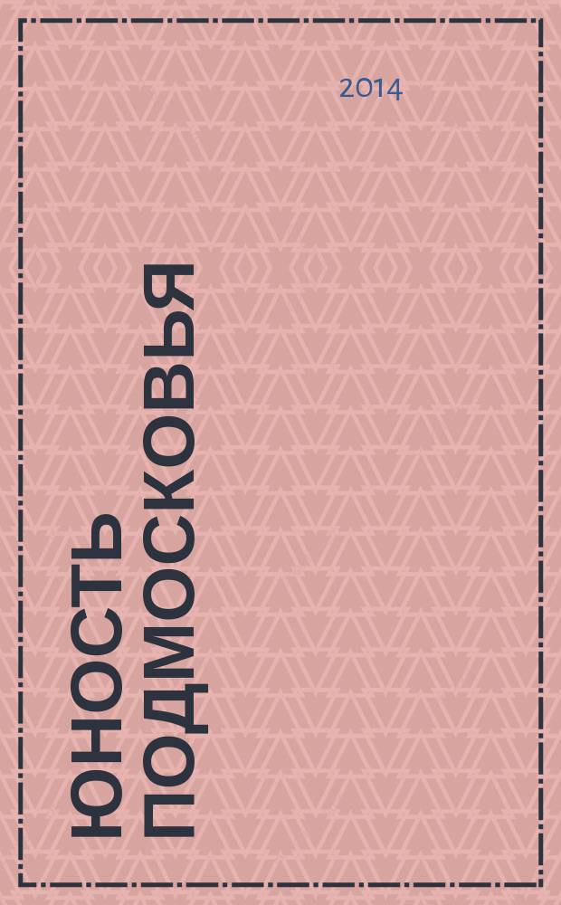 Юность Подмосковья : молодежный журнал ежемесячный журнал для молодежи. 2014, № 9 (72)