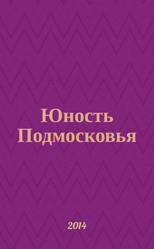 Юность Подмосковья : молодежный журнал ежемесячный журнал для молодежи. 2014, № 10 (73)