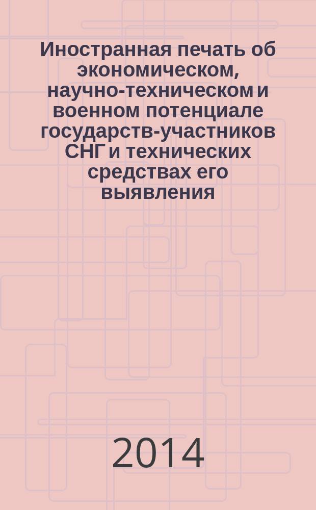 Иностранная печать об экономическом, научно-техническом и военном потенциале государств-участников СНГ и технических средствах его выявления : ежемесячный информационный бюллетень. 2014, № 11