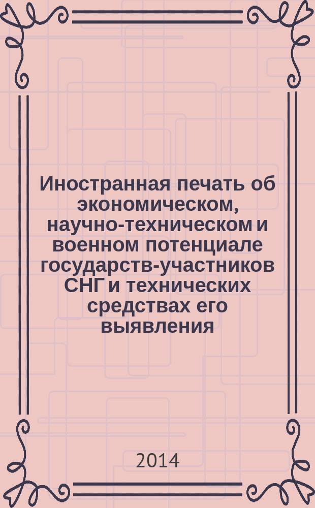 Иностранная печать об экономическом, научно-техническом и военном потенциале государств-участников СНГ и технических средствах его выявления : Двухмес. информ. бюл. 2014, № 11