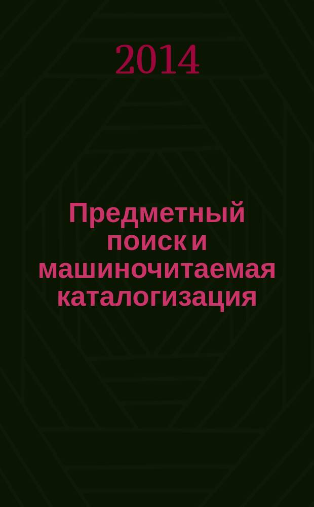 Предметный поиск и машиночитаемая каталогизация : сборник статей