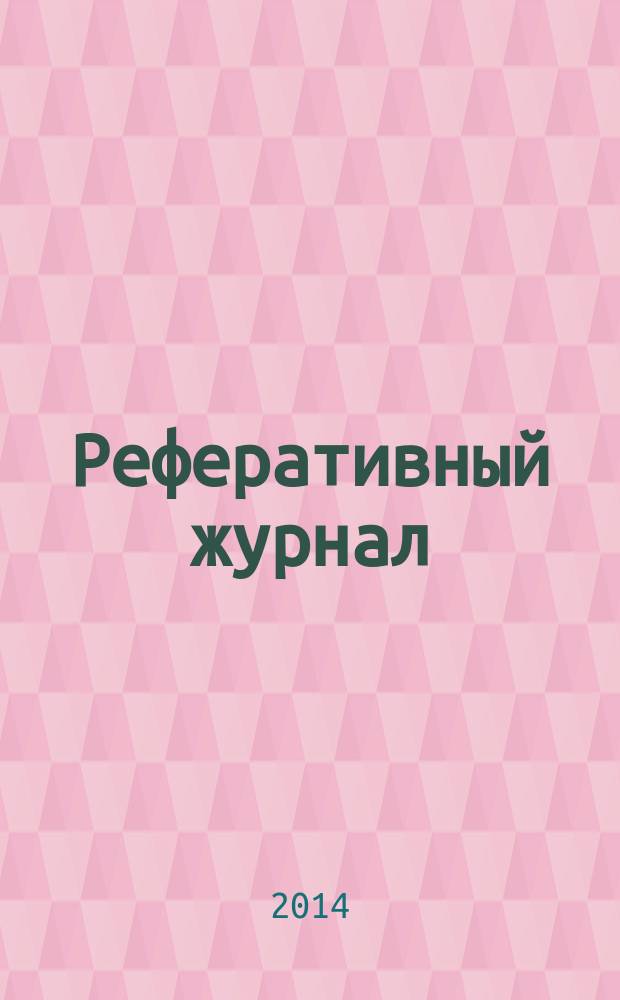 Реферативный журнал : Отд. вып. 2014, № 11