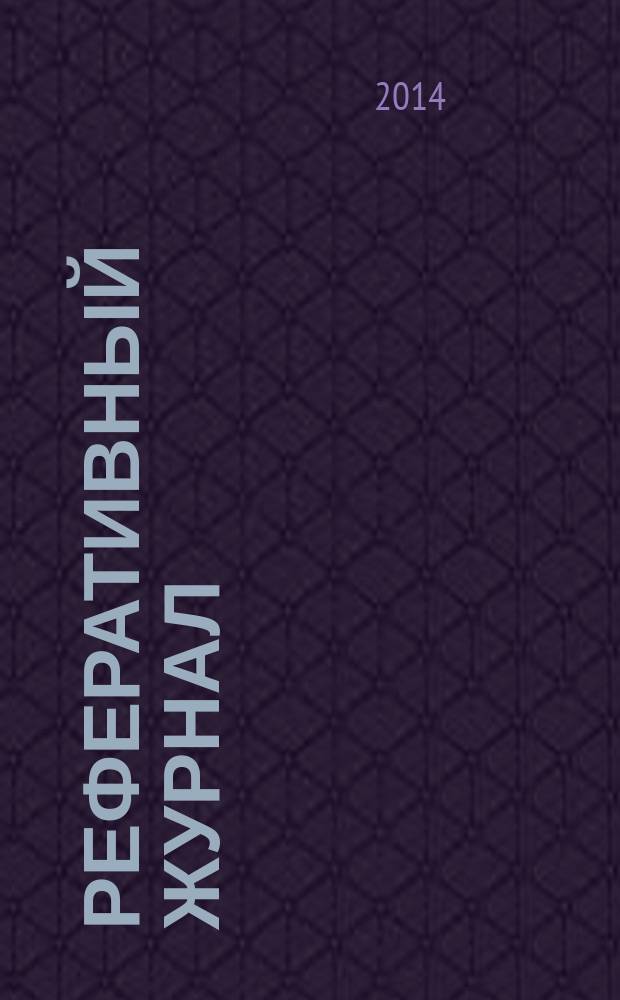 Реферативный журнал : Отд. вып. 2014, № 11