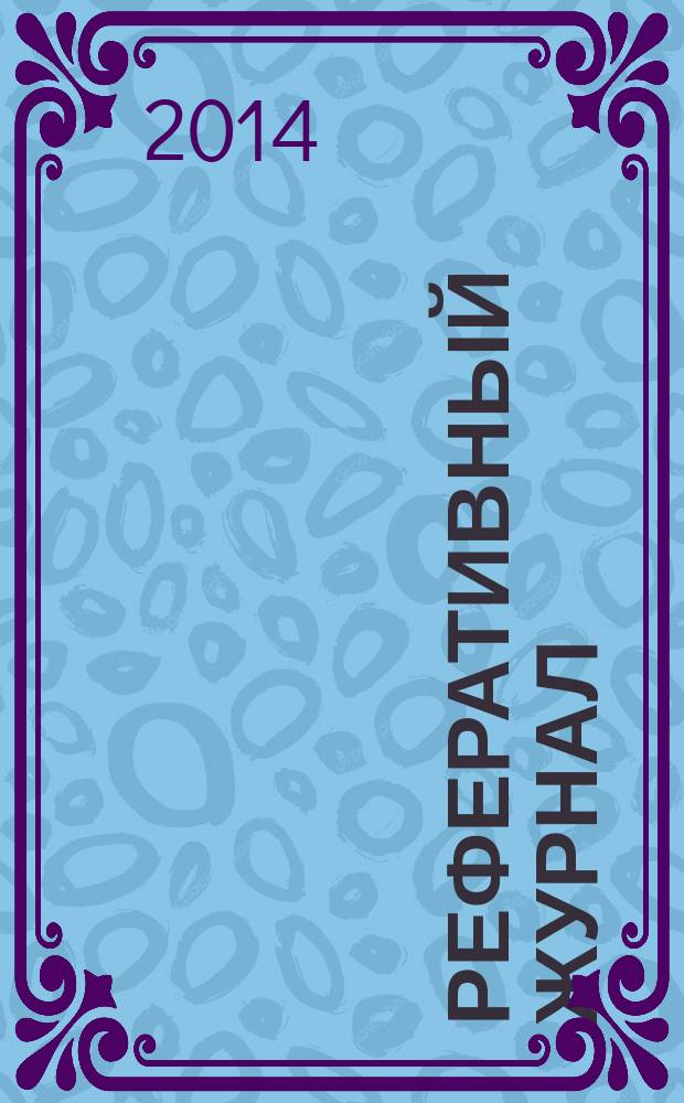 Реферативный журнал : Отд. вып. 2014, № 11