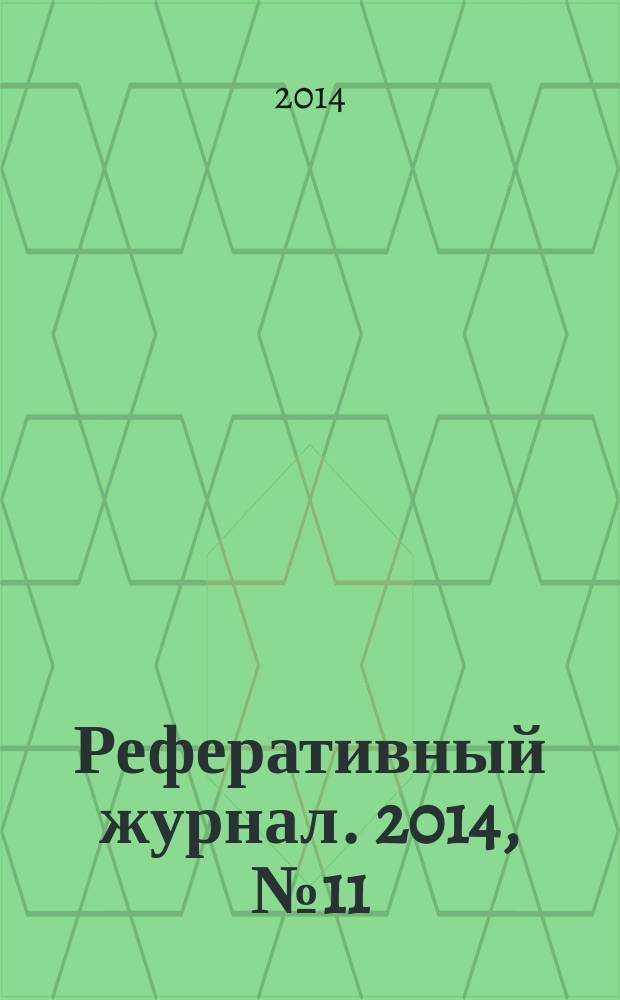 Реферативный журнал. 2014, № 11