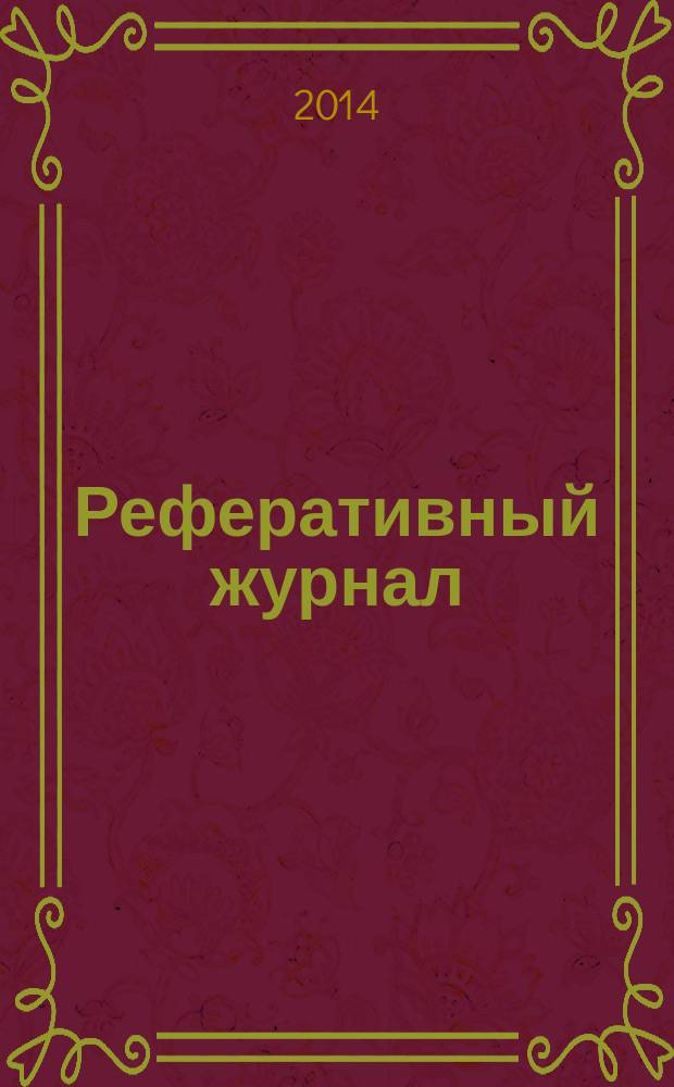 Реферативный журнал : Отд. вып. 2014, № 11