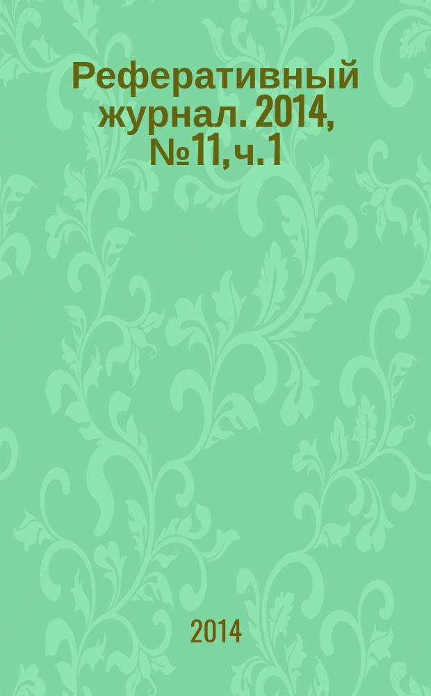Реферативный журнал. 2014, № 11, ч. 1