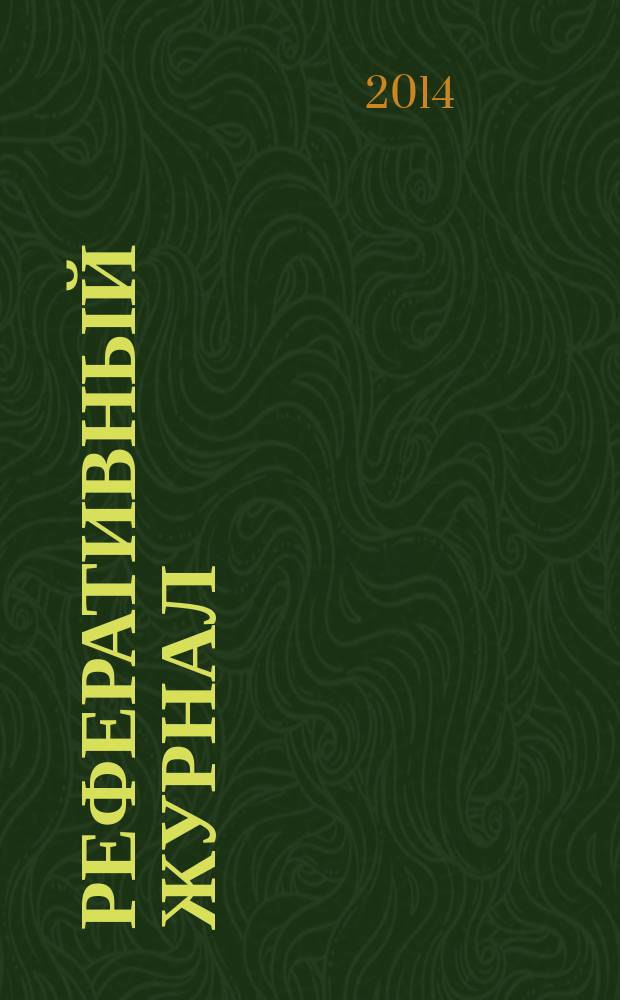 Реферативный журнал : сводный том раздел сводного тома. 2014, № 11