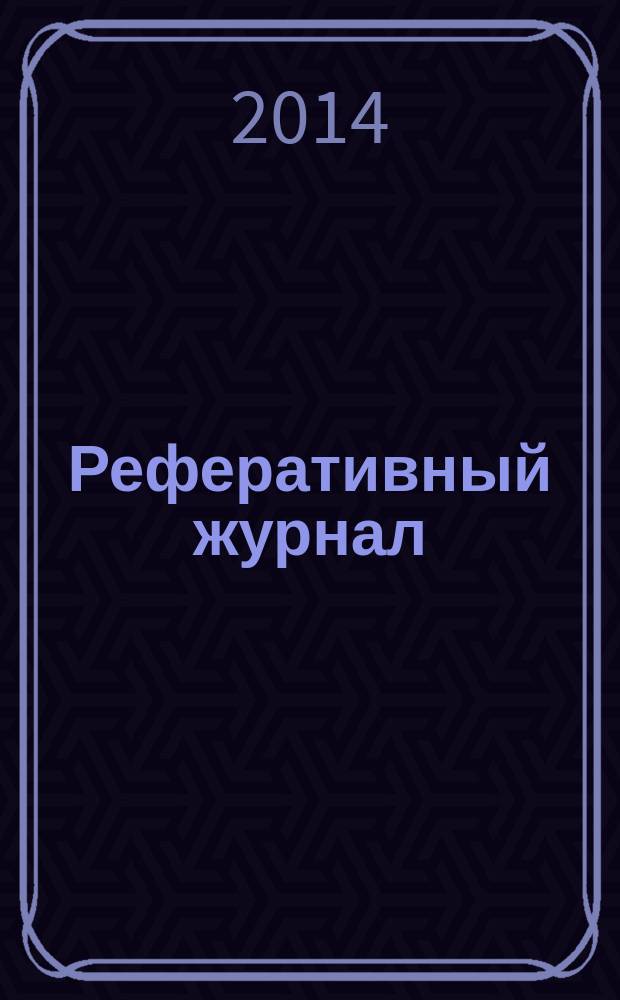 Реферативный журнал : сводный том раздел сводного тома. 2014, № 11