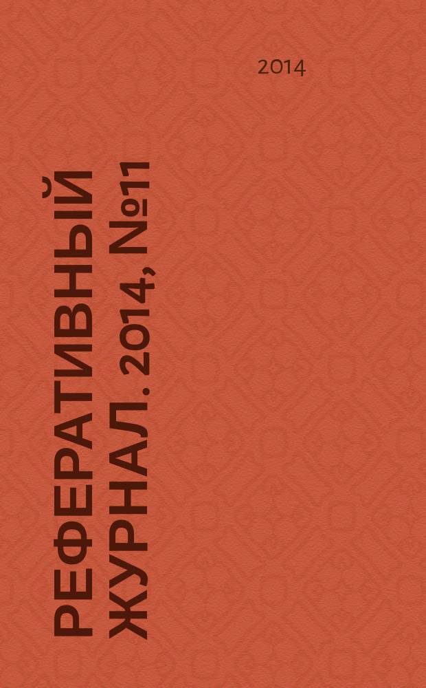 Реферативный журнал. 2014, № 11