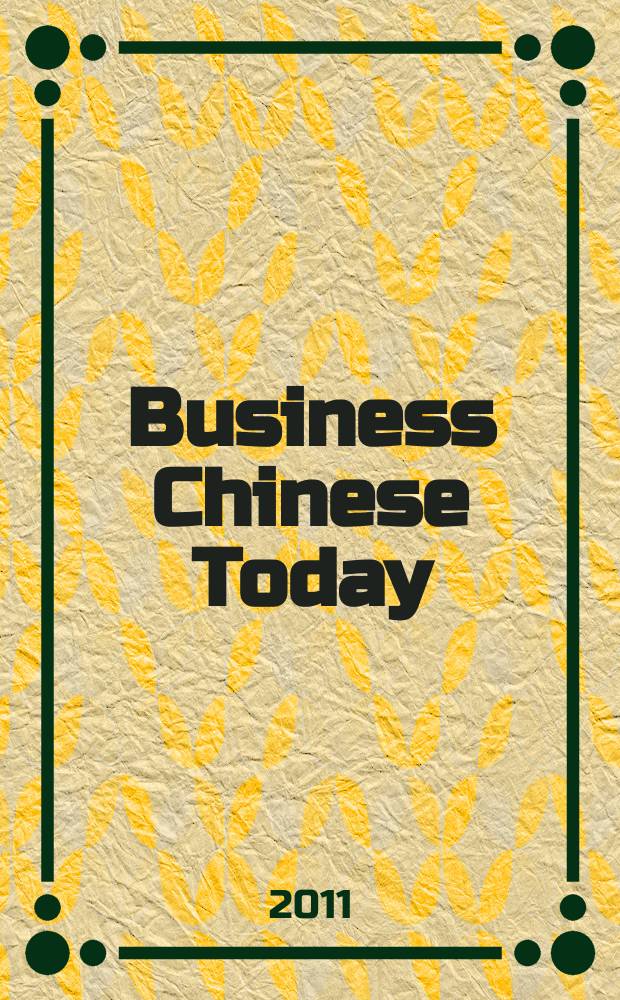 Business Chinese Today = 今日商务 : Reading & Writing : Beginner = Деловой китайский язык сегодня