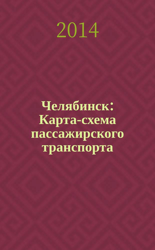 Челябинск : Карта-схема пассажирского транспорта