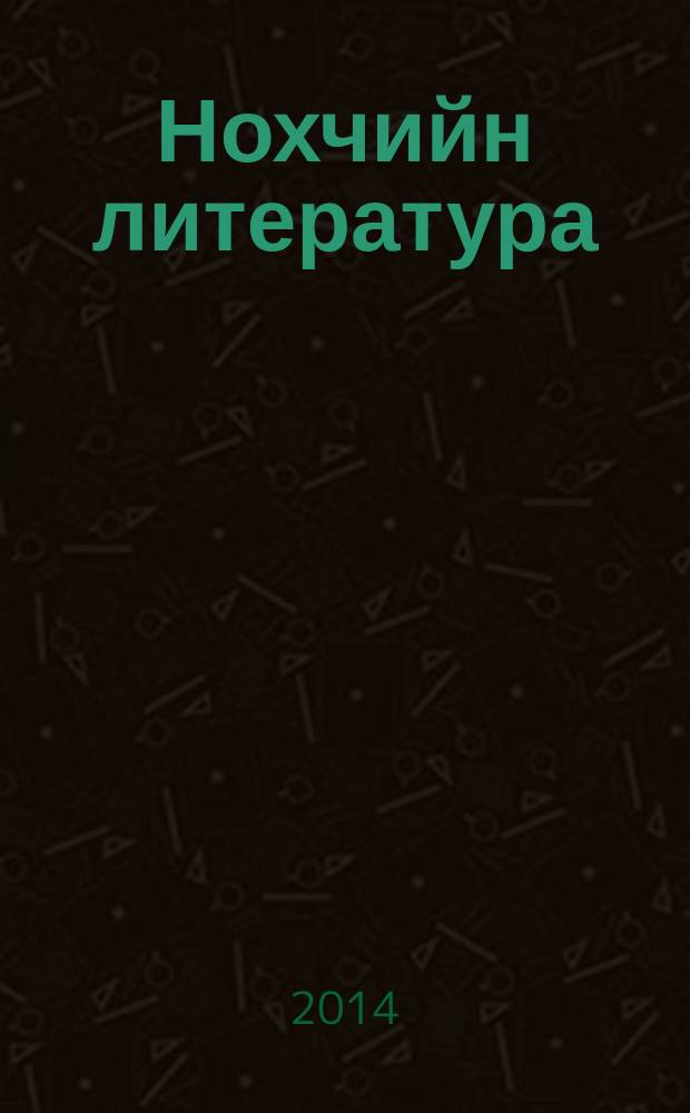 Нохчийн литература : 10 кл. : дешарин пособи = Чеченская литература