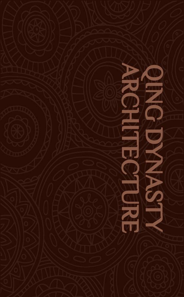 Qing dynasty architecture = Архитектура династии Цин