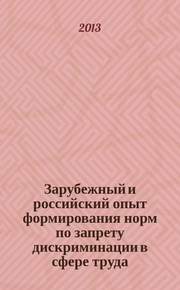 Зарубежный и российский опыт формирования норм по запрету дискриминации в сфере труда: историко-правовой аспект (1917-2010 г.г.) : монография в 2 ч. Ч. 1