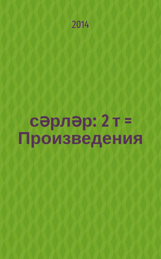 Әсәрләр : 2 т = Произведения