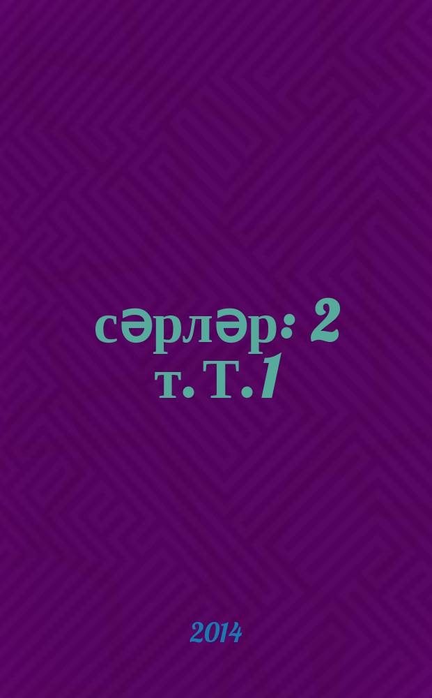 Әсәрләр : 2 т. Т. 1 : Т. 1