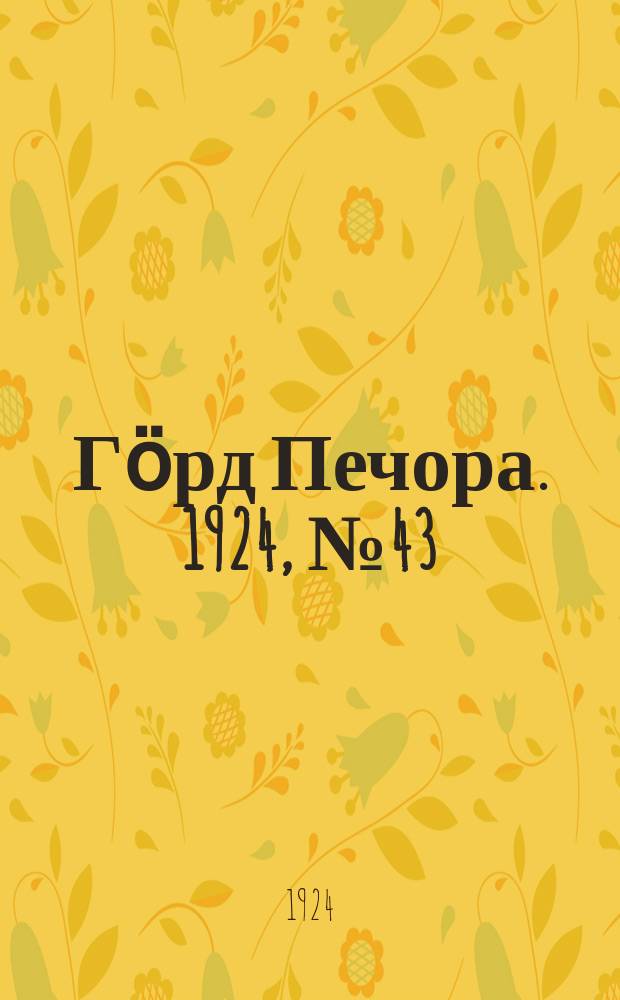Гӧрд Печора. 1924, №43 (199) (9 июля)