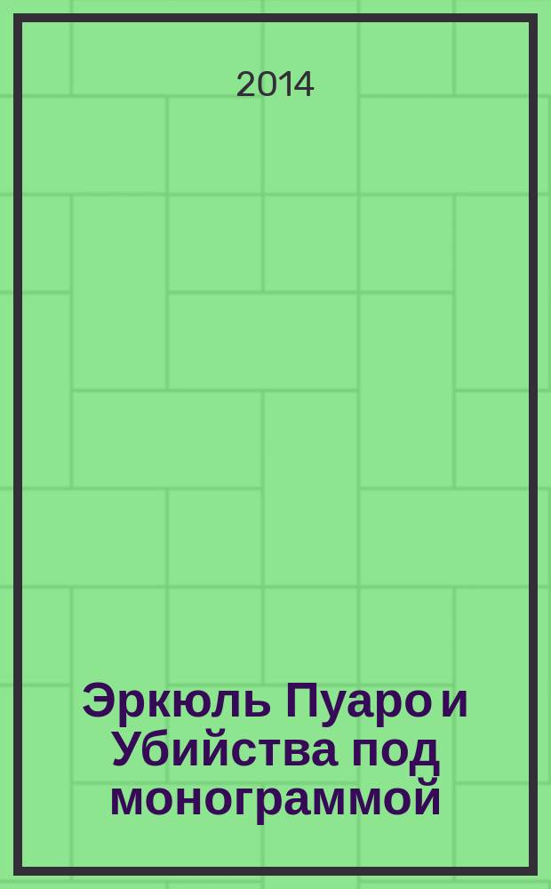 Эркюль Пуаро и Убийства под монограммой