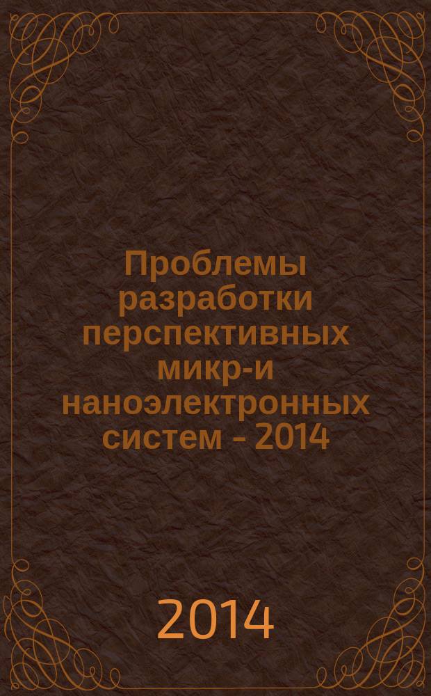 Проблемы разработки перспективных микро- и наноэлектронных систем - 2014 : МЭС - 2014 VI всероссийская научно-техническая конференция, 29 сентября - 03 октября 2014 года сборник трудов. Ч. 4 : Проектирование цифровых функциональных блоков СБИС и систем на кристалле ; Цифровая обработка сигналов ; Нетрадиционная арифметика